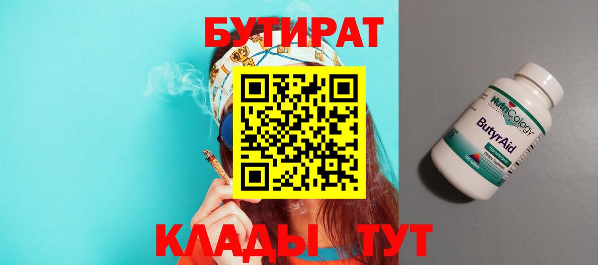 БУТИРАТ 1.4BDO Лосино-Петровский